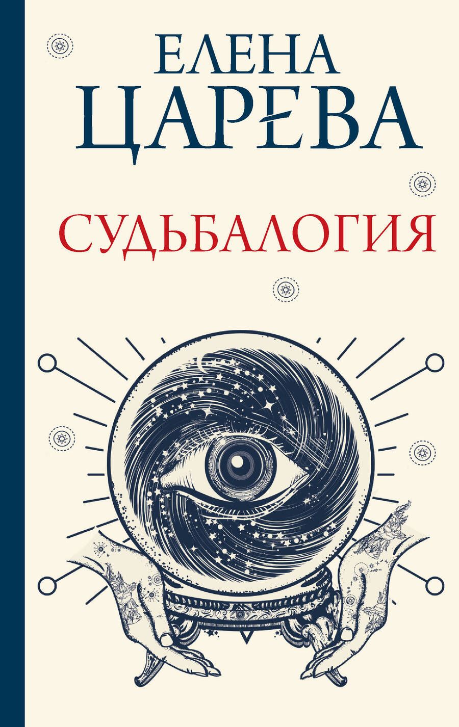 Обложка книги "Царева: Судьбалогия"