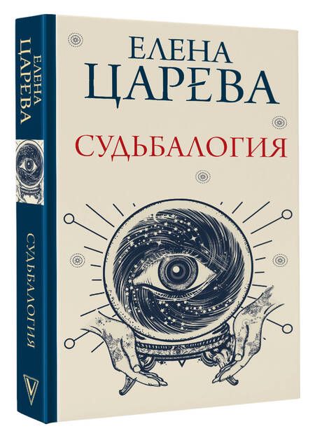 Фотография книги "Царева: Судьбалогия"