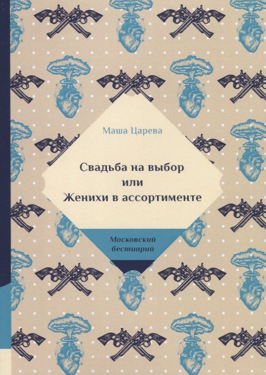 Обложка книги "Царева: Свадьба на выбор или Женихи в ассортименте"