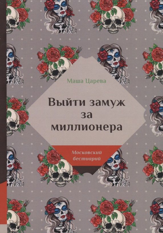 Обложка книги "Царева: Выйти замуж за миллионера"