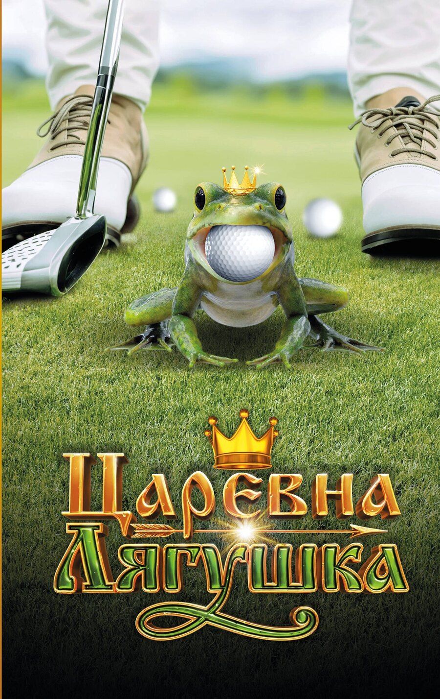 Обложка книги "Царевна-Лягушка. Официальная новеллизация"