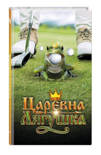 Фотография книги "Царевна-Лягушка. Официальная новеллизация"