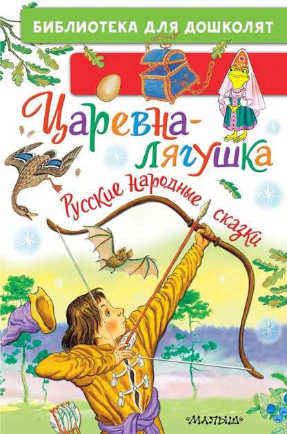 Обложка книги "Царевна-лягушка. Русские народные сказки"