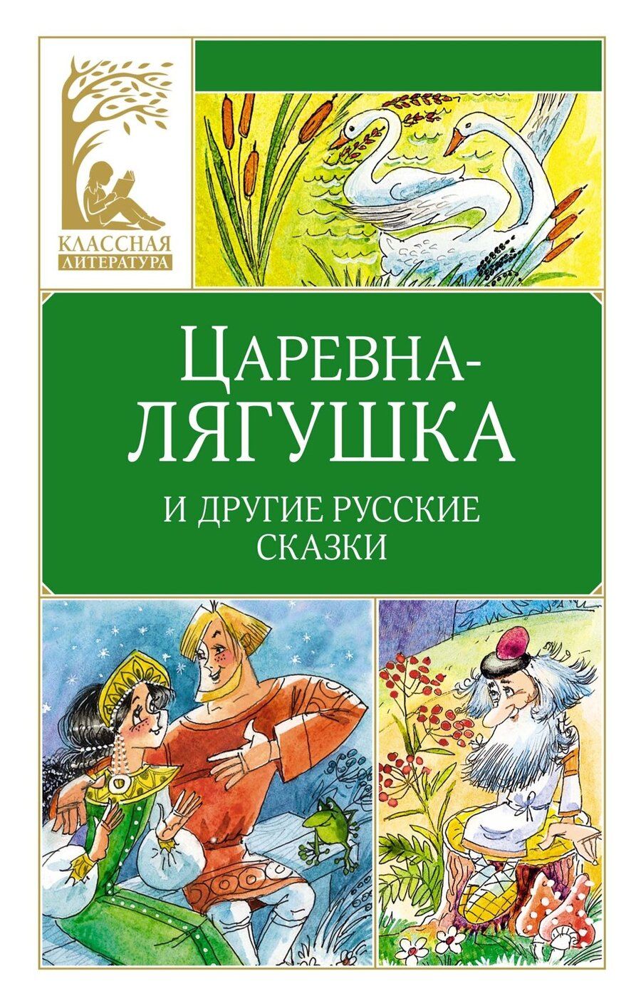 Обложка книги "Царевна-лягушка. Русские народные сказки"