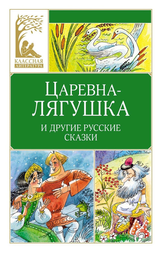 Обложка книги "Царевна-лягушка. Русские народные сказки"