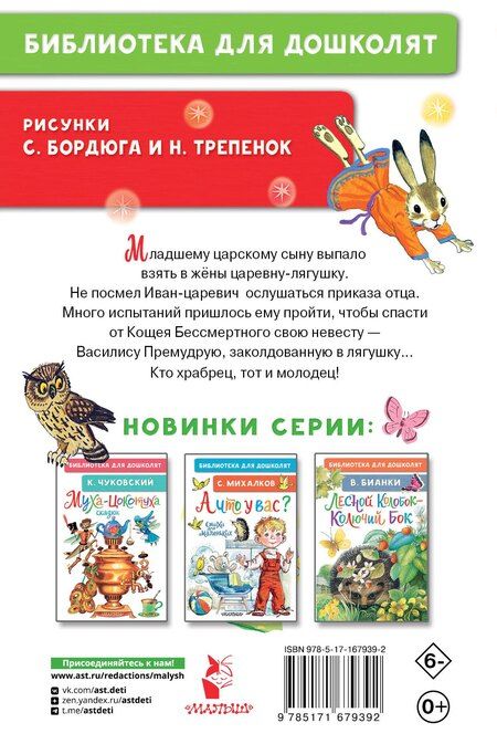 Фотография книги "Царевна-лягушка. Русские народные сказки"