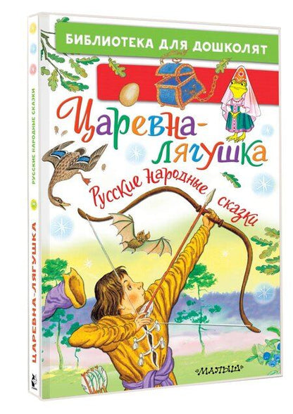 Фотография книги "Царевна-лягушка. Русские народные сказки"