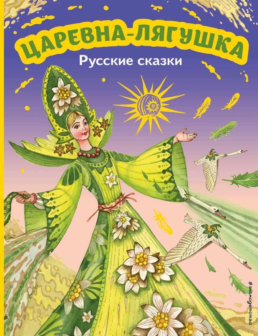 Обложка книги "Царевна-лягушка. Русские сказки"