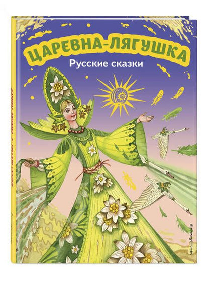 Фотография книги "Царевна-лягушка. Русские сказки"