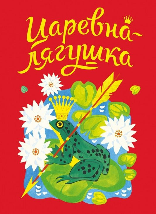 Обложка книги "Царевна-лягушка"