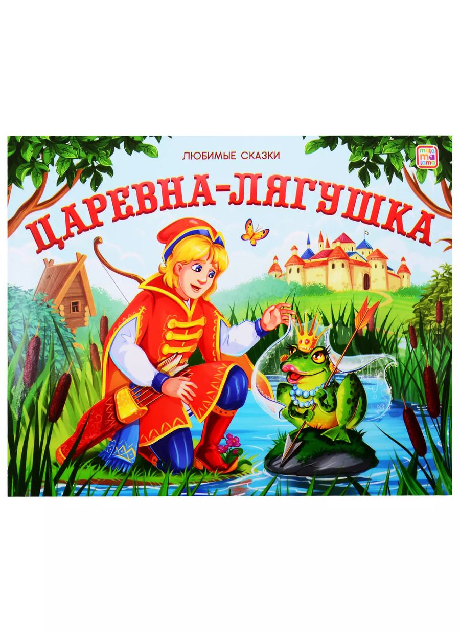 Обложка книги "Царевна-лягушка"