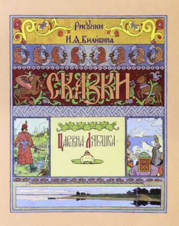 Обложка книги "Царевна-лягушка"