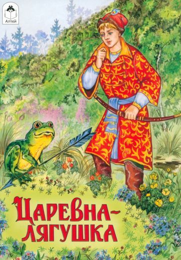 Обложка книги "Царевна-лягушка"