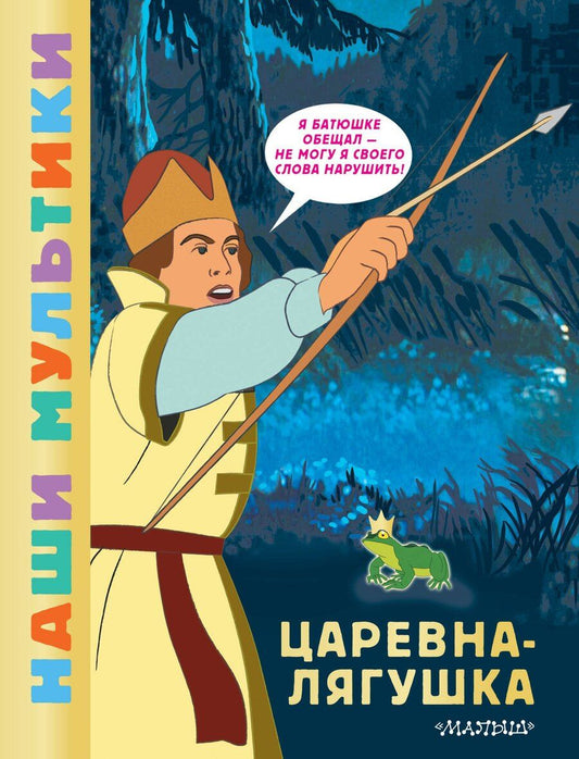 Обложка книги "Царевна-лягушка"