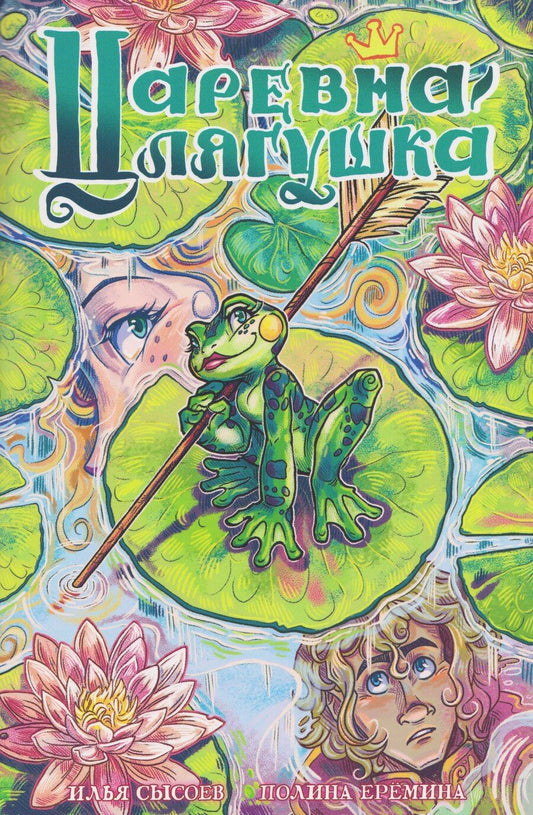 Обложка книги "Царевна-лягушка"