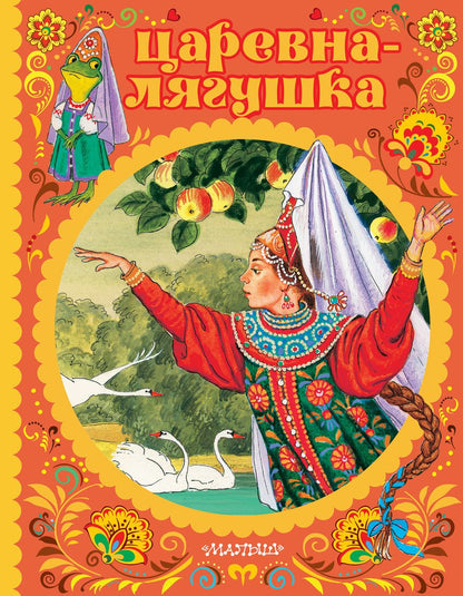 Обложка книги "Царевна-лягушка"