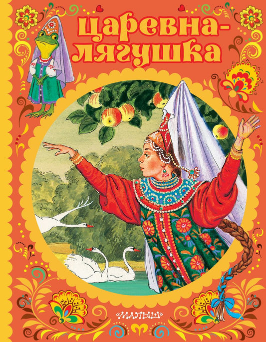 Обложка книги "Царевна-лягушка"