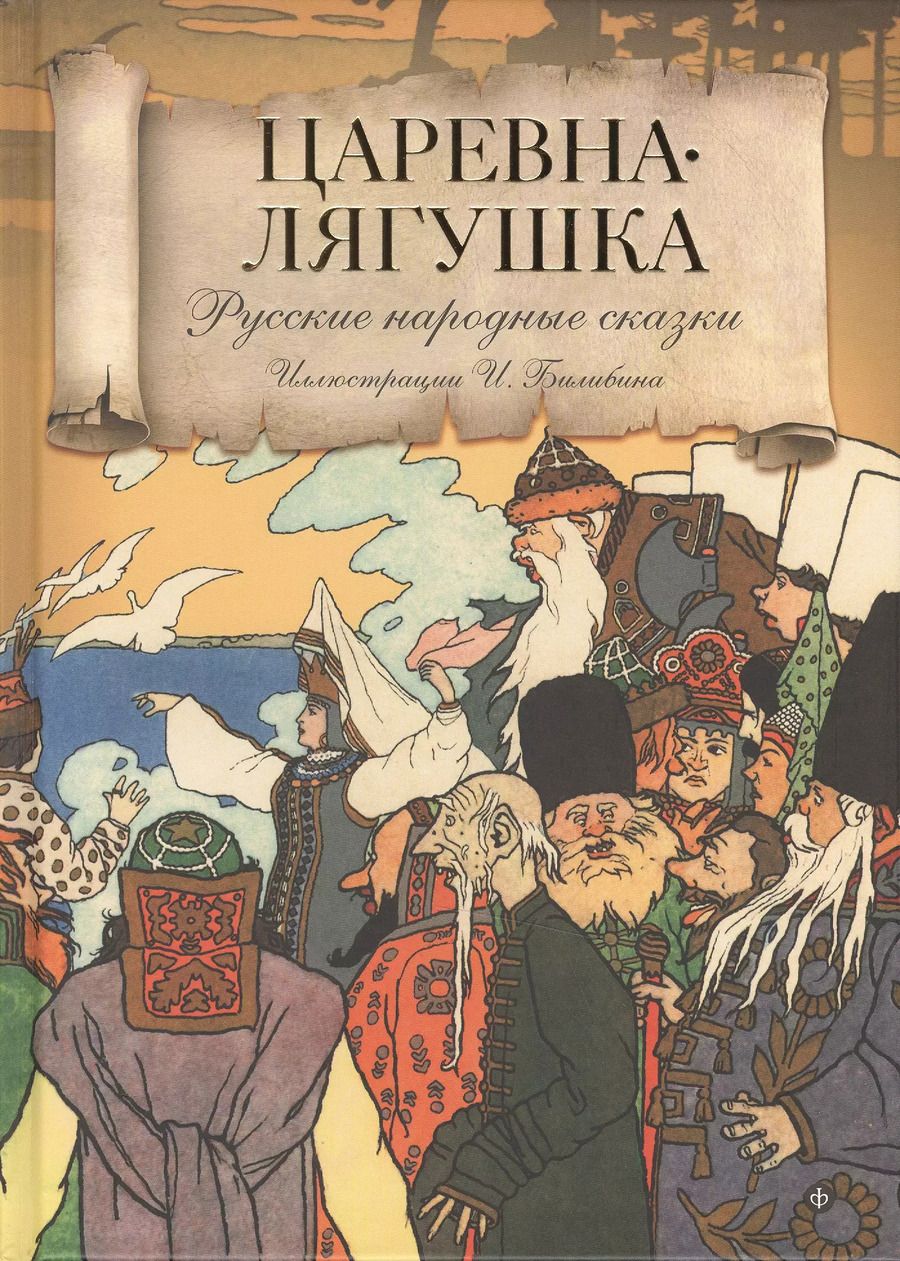 Обложка книги "Царевна-Лягушка"