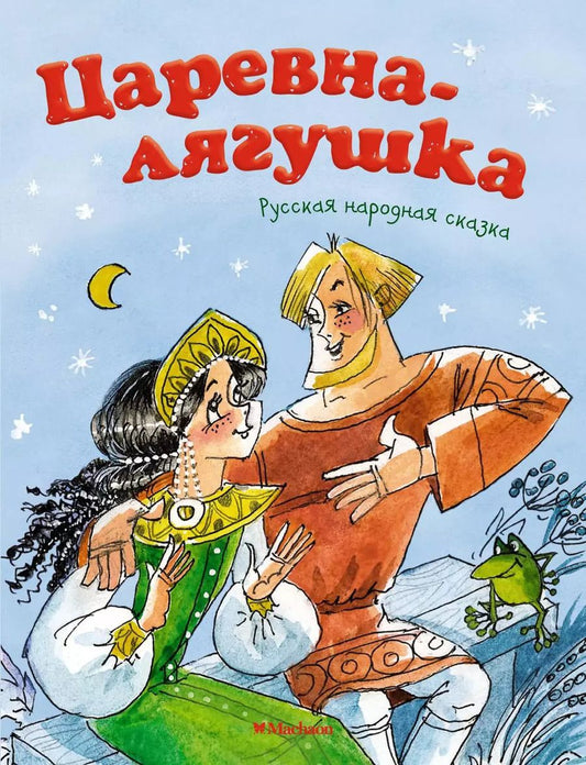 Обложка книги "Царевна-лягушка"