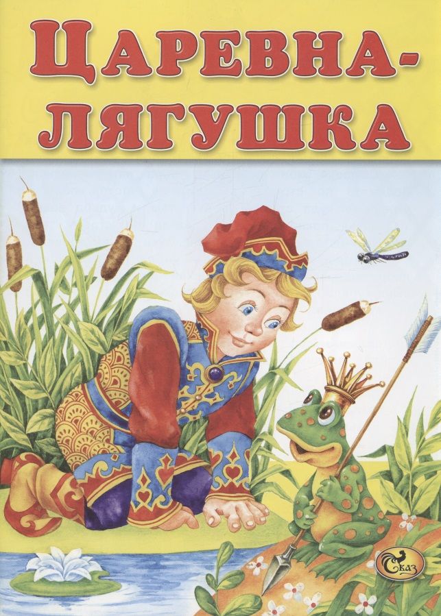 Обложка книги "Царевна-лягушка"