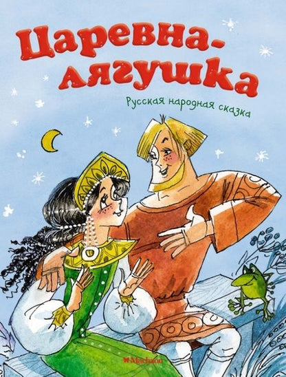 Фотография книги "Царевна-лягушка"