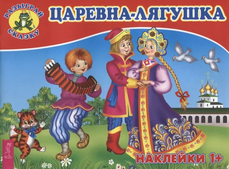 Обложка книги "Царевна-лягушка (3078)"