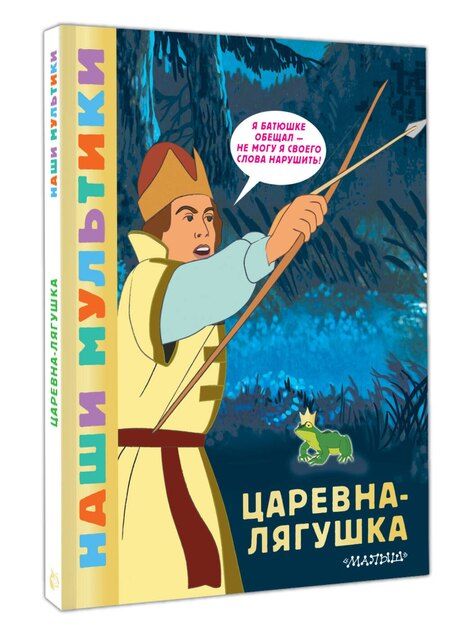 Фотография книги "Царевна-лягушка"
