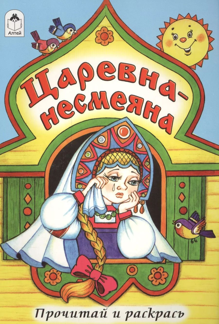 Обложка книги "Царевна-несмеяна. Прочитай и раскрась"