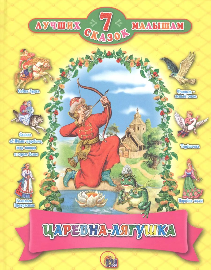 Обложка книги "Царевна - лягушка"