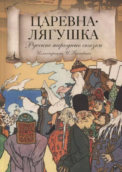 Обложка книги "Царевна лягушка: Русские народные сказки"