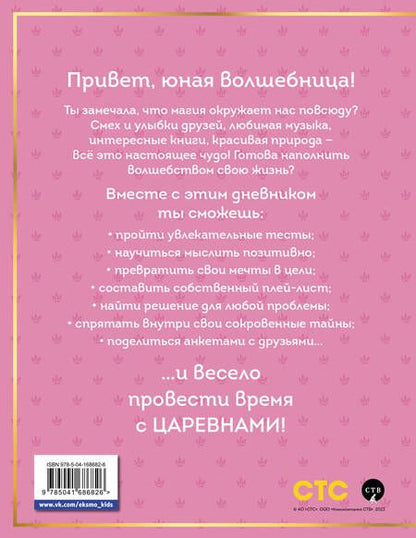 Фотография книги "Царевны. Дневник юной волшебницы"