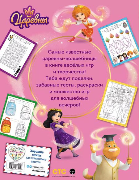 Фотография книги "Царевны. Книга волшебства, игр и творчества"