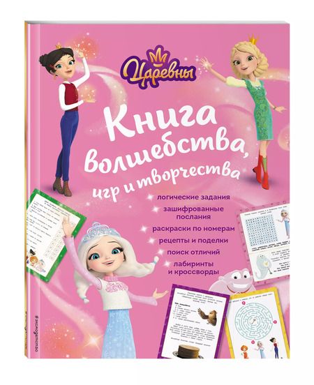 Фотография книги "Царевны. Книга волшебства, игр и творчества"