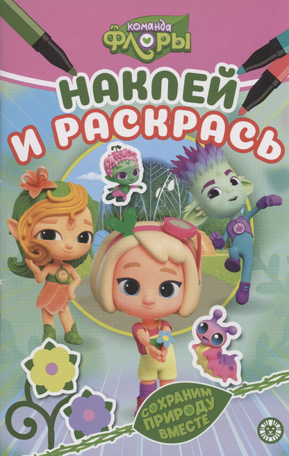 Обложка книги "Царевны.  Наклей и раскрась"