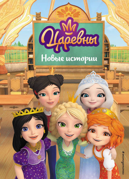 Обложка книги "Царевны. Новые истории"