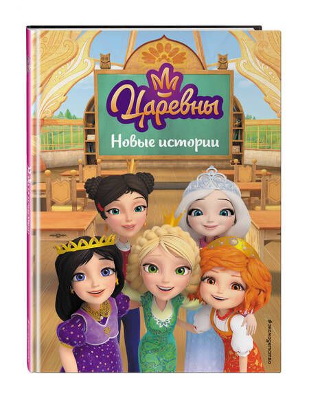 Фотография книги "Царевны. Новые истории"