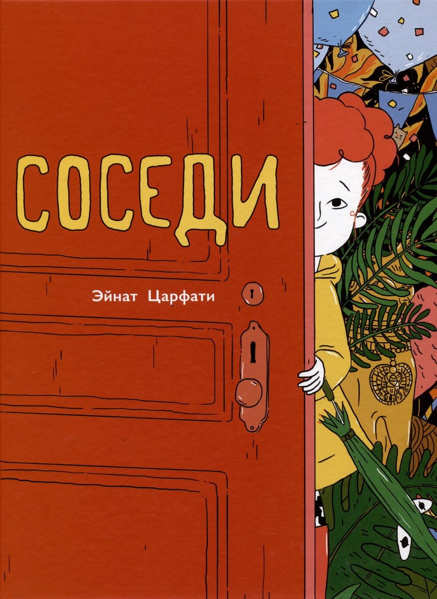 Обложка книги "Царфати: Соседи"