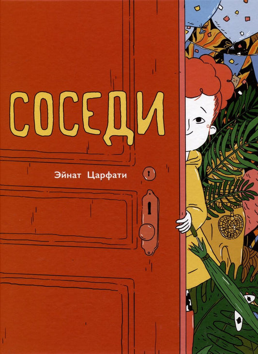 Обложка книги "Царфати: Соседи"