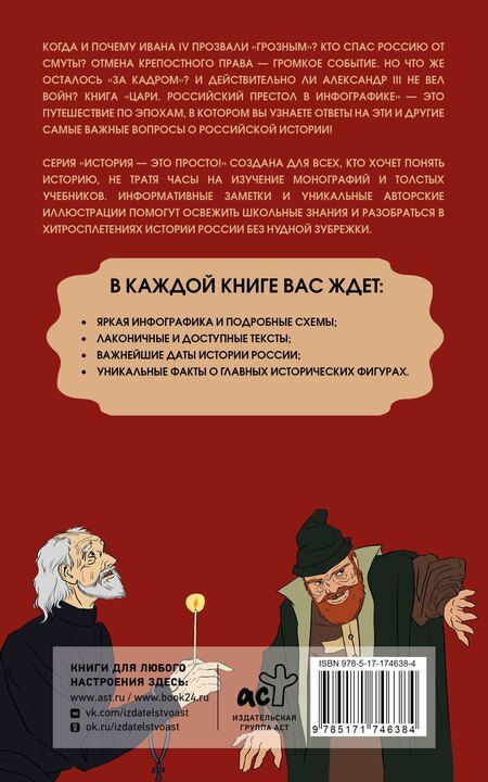 Фотография книги "Цари. Российский престол в инфографике"