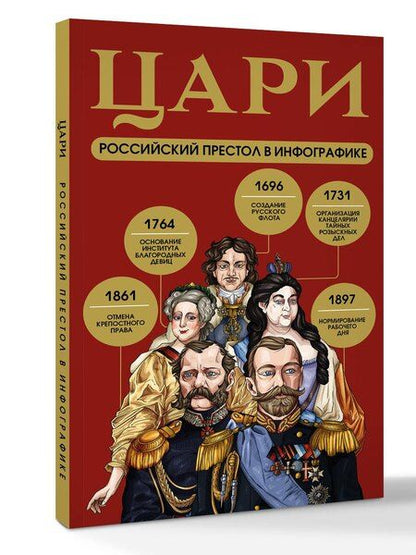 Фотография книги "Цари. Российский престол в инфографике"