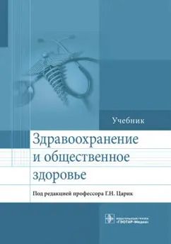 Обложка книги "Царик, Ивойлов, Шпилянский: Здравоохранение и общественное здоровье. Учебник"