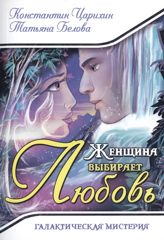 Обложка книги "Царихин, Белова: Женщина выбирает Любовь. Галактическая Мистерия"