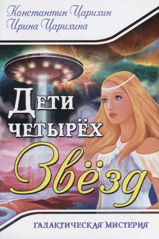 Обложка книги "Царихин, Царихина: Галактическая Мистерия "Дети четырех Звезд""
