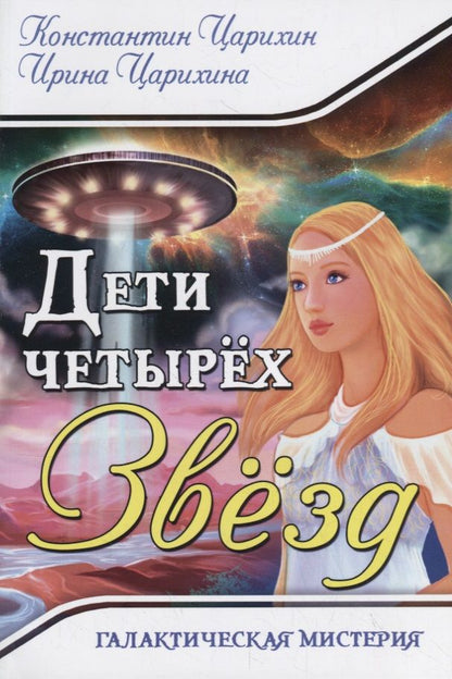 Обложка книги "Царихин, Царихина: Галактическая Мистерия "Дети четырех Звезд""