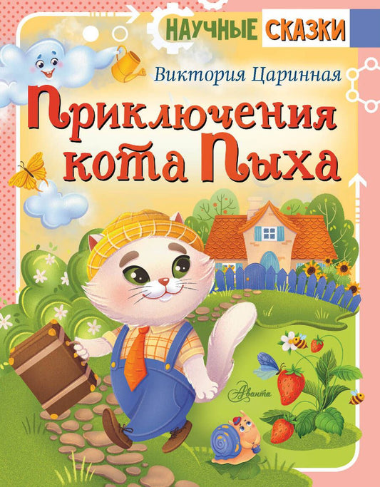 Обложка книги "Царинная: Приключения кота Пыха"