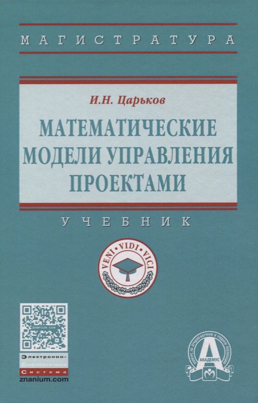 Обложка книги "Царьков: Математические модели управления проектами. Учебник"