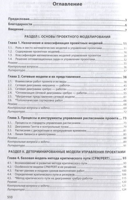 Фотография книги "Царьков: Математические модели управления проектами. Учебник"