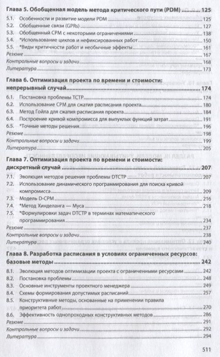 Фотография книги "Царьков: Математические модели управления проектами. Учебник"