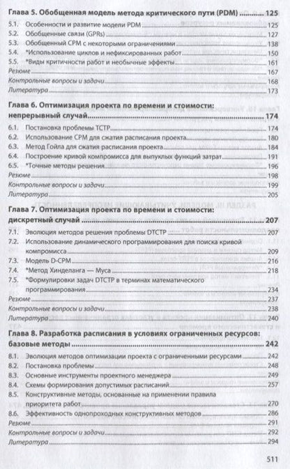 Фотография книги "Царьков: Математические модели управления проектами. Учебник"