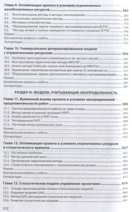 Фотография книги "Царьков: Математические модели управления проектами. Учебник"